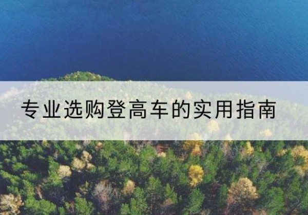 双城电动登高车厂家推荐-专业选购登高车的实用指南
