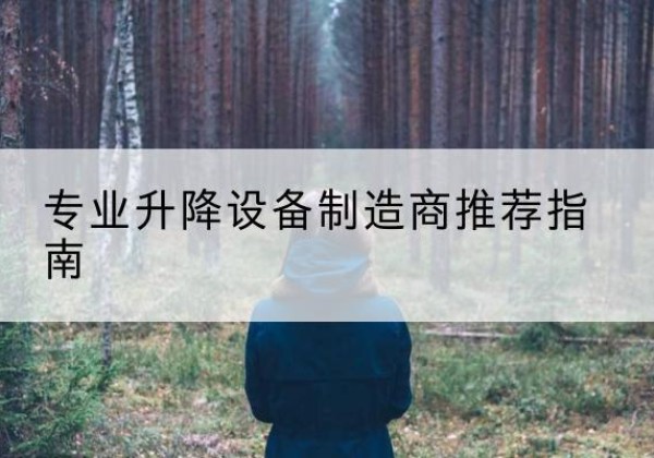 双城电动剪叉升降平台厂家-专业升降设备制造商推荐指南
